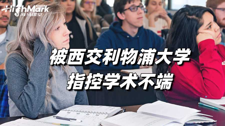 被西交利物浦大學(xué)指控學(xué)術(shù)不端?如何申訴?