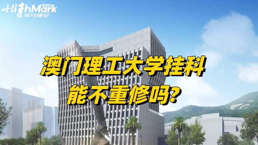 澳門(mén)理工大學(xué)掛科，能不重修嗎?