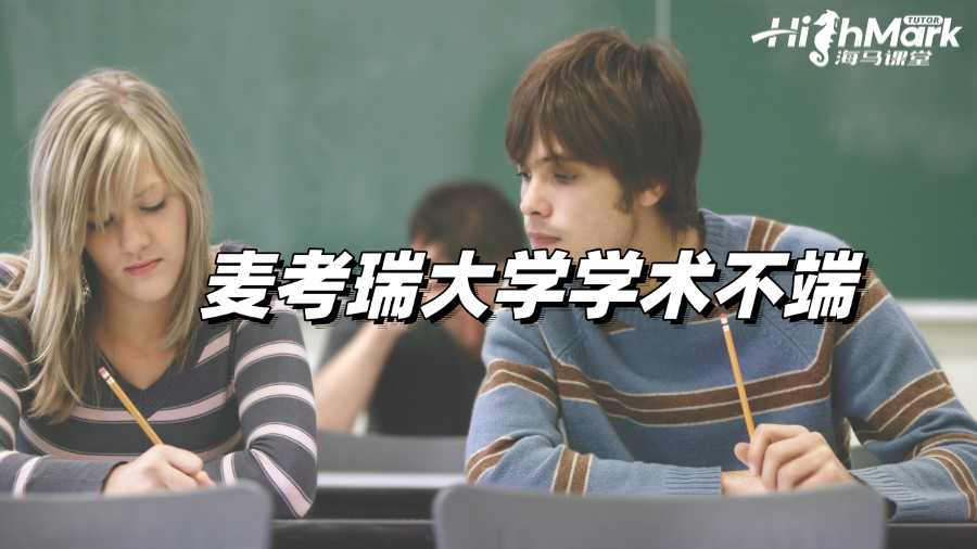 麥考瑞大學(xué)倒查學(xué)術(shù)不端，被懷疑了怎么辦?