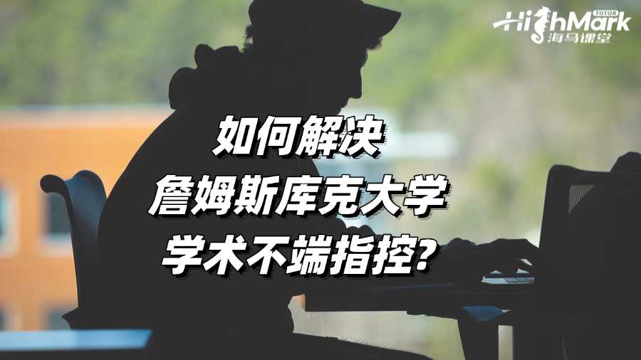 如何解決詹姆斯庫(kù)克大學(xué)學(xué)術(shù)不端指控?
