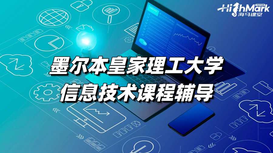學(xué)不會(huì)墨爾本皇家理工大學(xué)信息技術(shù)課程?快來輔導(dǎo)!