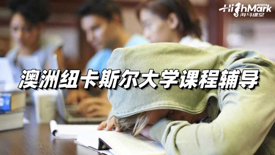 澳洲紐卡斯?fàn)柎髮W(xué)課程輔導(dǎo)，成績快速提升的秘密!