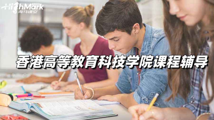 香港高等教育科技學(xué)院課程輔導(dǎo)，A+易如反掌!