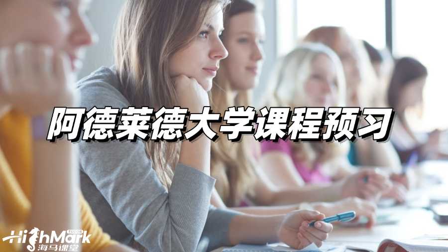 阿德萊德大學建議課程預習嗎?抓住假期穩(wěn)穩(wěn)逆襲!