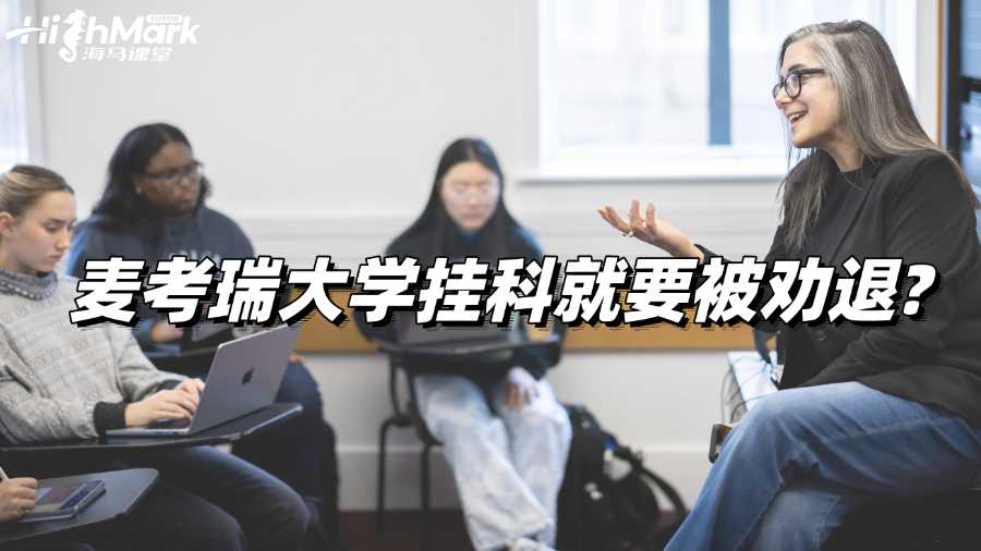 麥考瑞大學(xué)掛科就要被勸退?如何應(yīng)對(duì)?