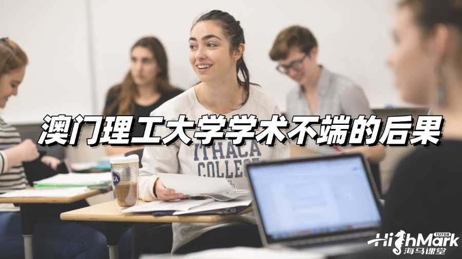 澳門(mén)理工大學(xué)學(xué)術(shù)不端的后果有哪些?