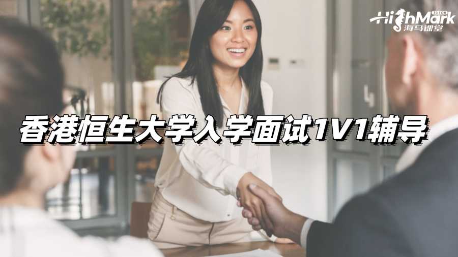 香港恒生大學(xué)入學(xué)面試1V1輔導(dǎo)老師有嗎?