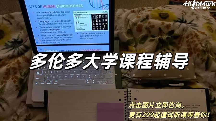 多倫多大學課程難把握，不妨嘗試課業(yè)輔導服務(wù)！