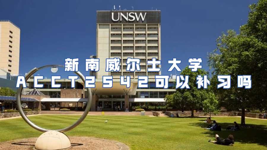 新南威爾士大學(xué)ACCT2542課程輔導(dǎo)