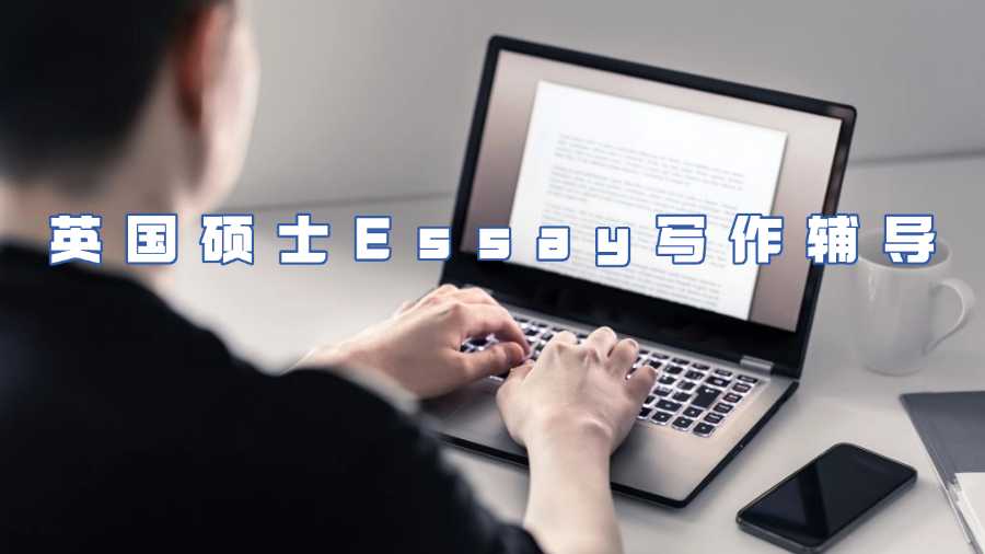 英國碩士Essay寫作輔導