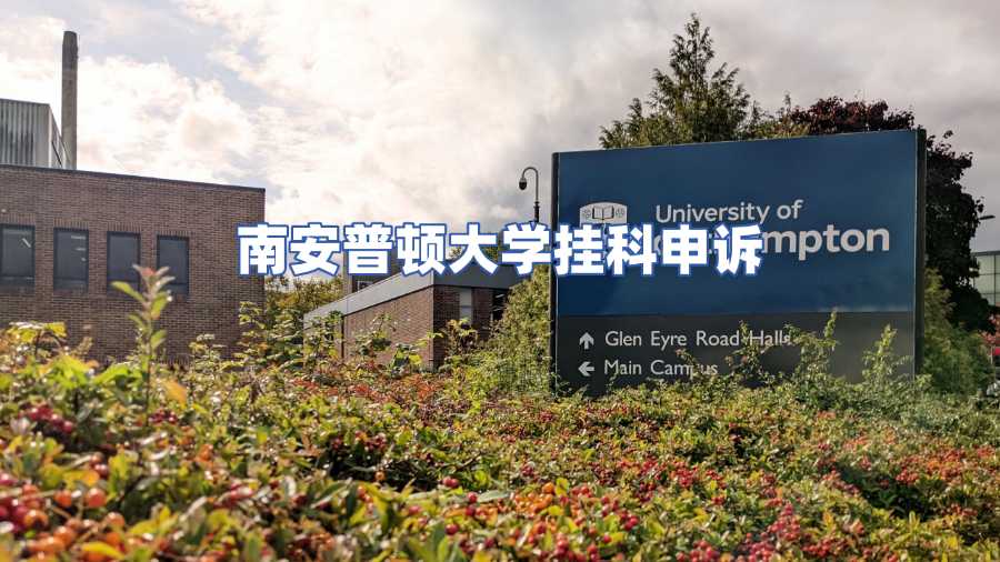 南安普頓大學(xué)考試預(yù)感掛科