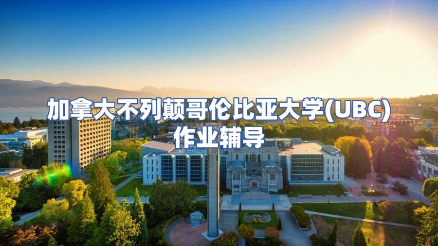 加拿大不列顛哥倫比亞大學(xué)(UBC)作業(yè)輔導(dǎo)