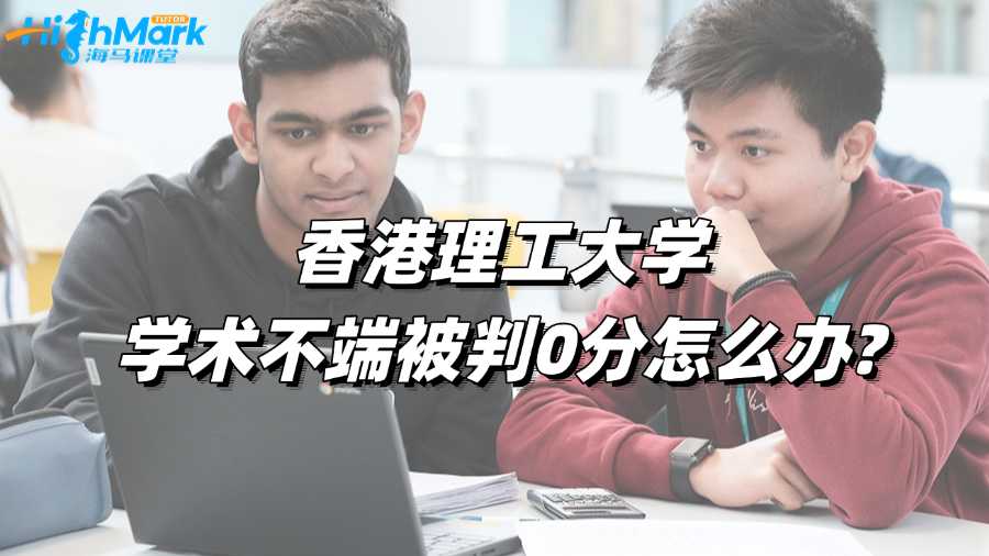 香港理工大學(xué)學(xué)術(shù)不端被判0分怎么辦?