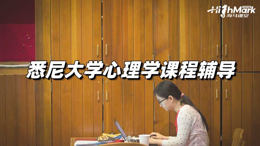 悉尼大學留學生心理專業(yè)課程輔導