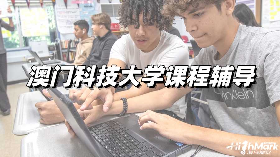 澳門科技大學(xué)課程輔導(dǎo)，想試試A+的感覺嗎?