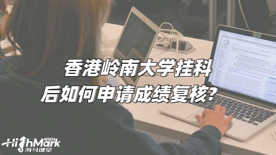 香港嶺南大學(xué)掛科后如何申請(qǐng)成績(jī)復(fù)核?