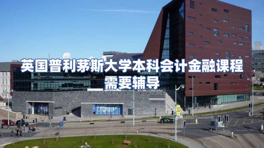 英國普利茅斯大學(xué)本科會計金融課程需要輔導(dǎo)