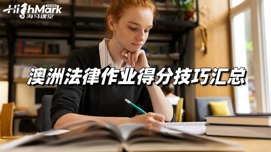 澳洲法律作業(yè)輔導