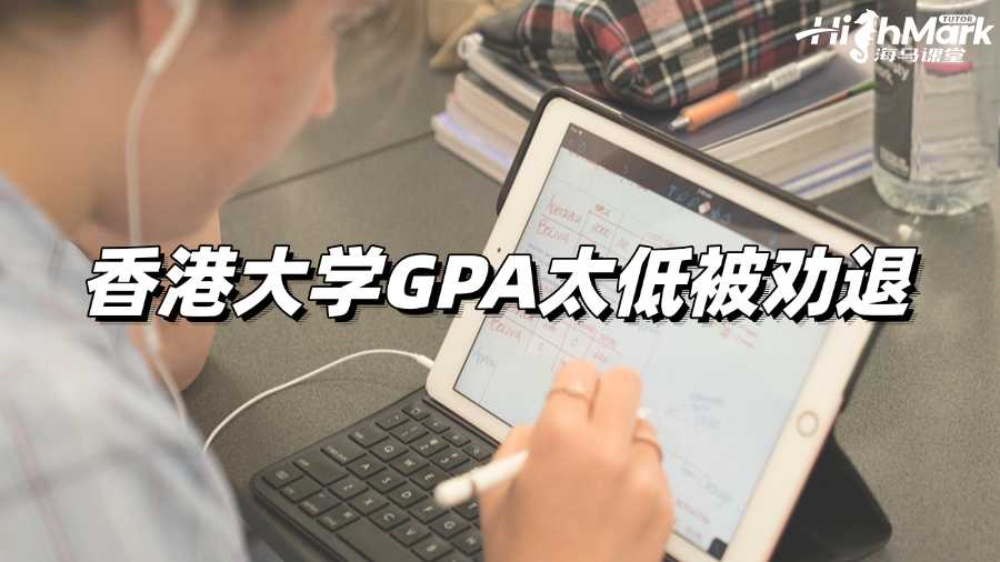 香港大學(xué)GPA太低被勸退了，我要怎么辦?