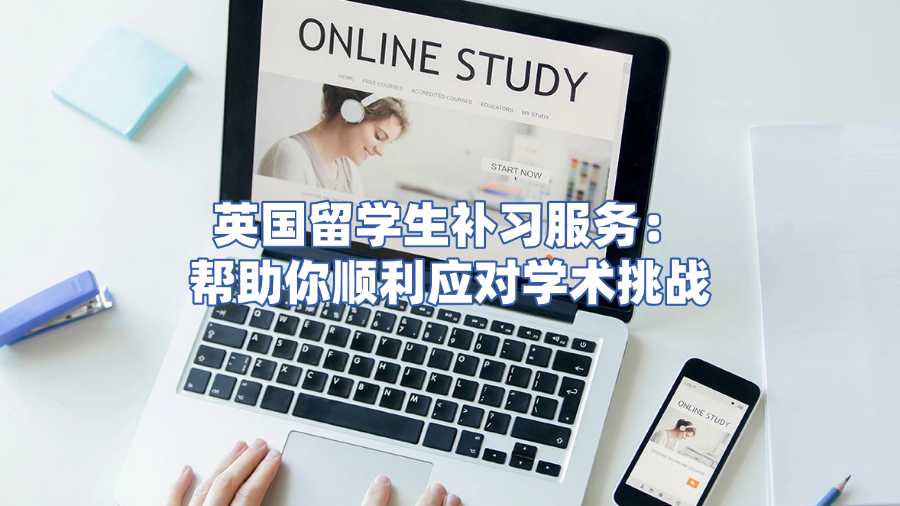 英國留學(xué)生補習(xí)