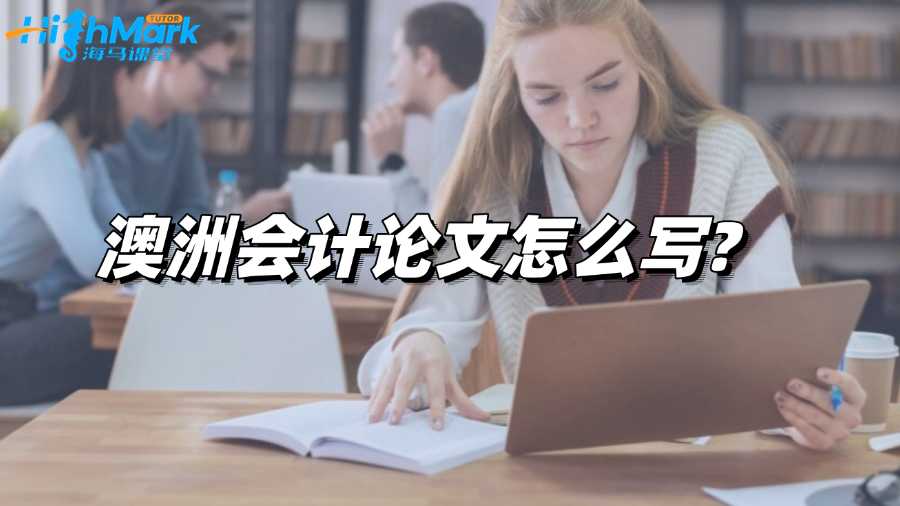 澳洲會計論文怎么寫?寫作策略總結!