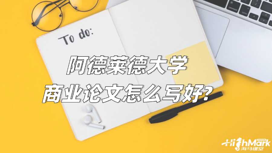 阿德萊德大學(xué)商業(yè)論文怎么寫好?