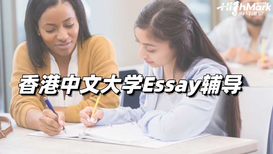 香港中文大學(xué)Essay輔導(dǎo)