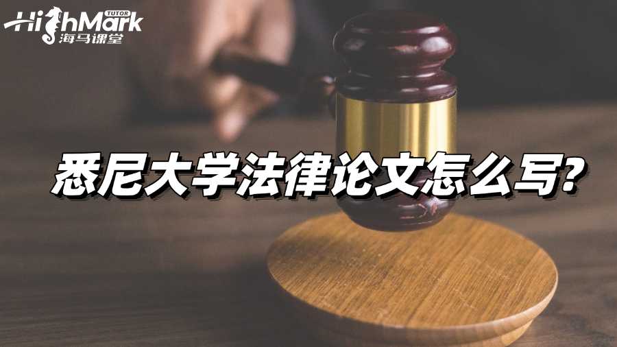 悉尼大學(xué)法律論文怎么寫?綜合指南來也!