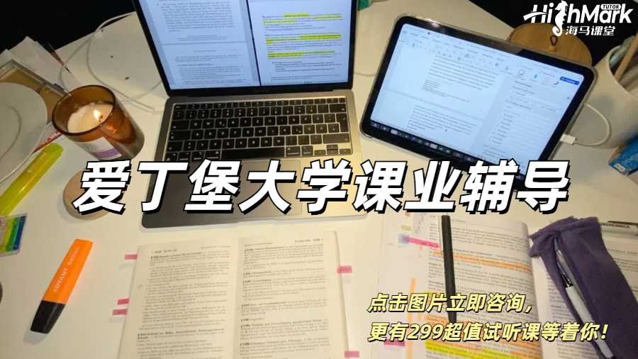 讓你一步到位的愛(ài)丁堡大學(xué)課業(yè)輔導(dǎo)！