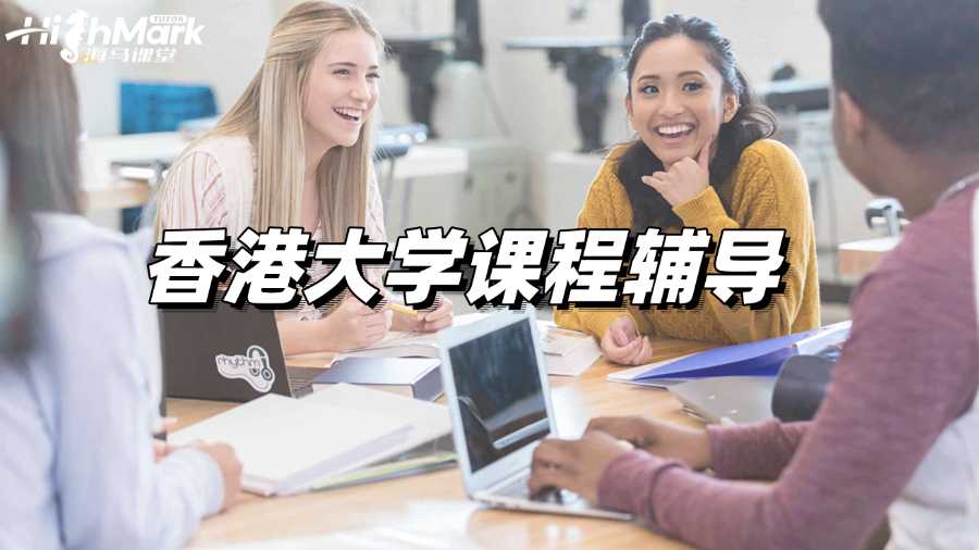 香港大學(xué)課程輔導(dǎo)，科科拿A毫不費(fèi)力!