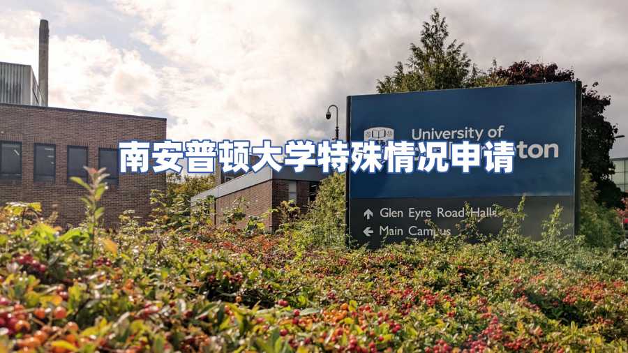 南安普頓大學(xué)大一線上考試交錯(cuò)了怎么辦?申請(qǐng)?zhí)厥馇闆r考慮(SC)