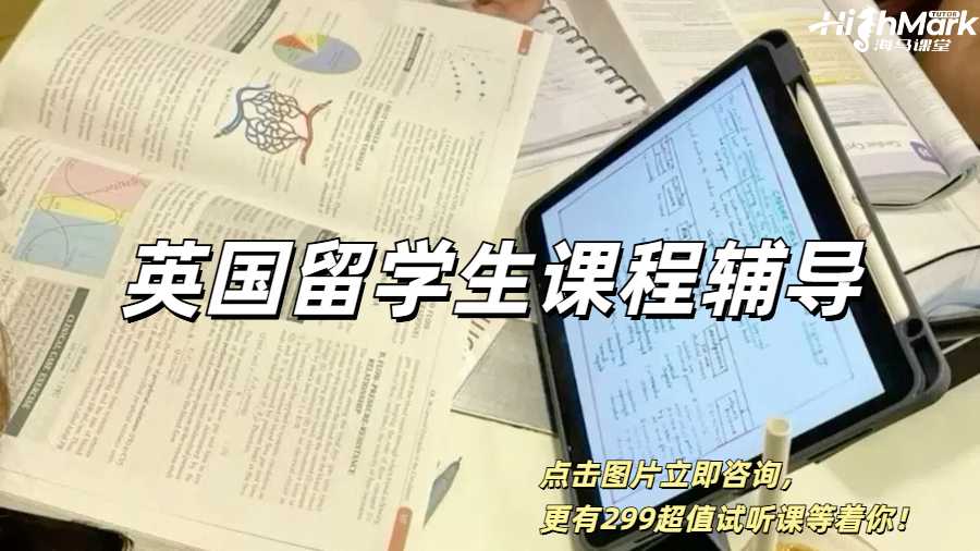 英國留學(xué)生課程輔導(dǎo)