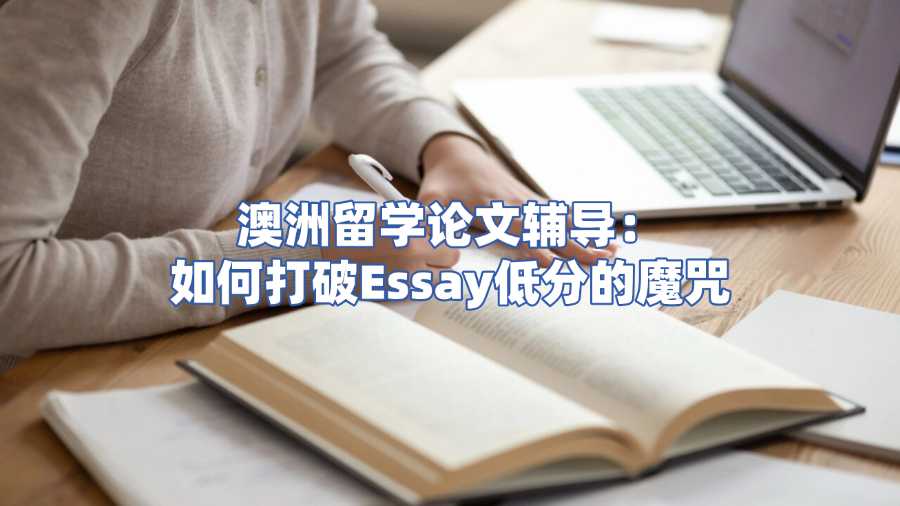 澳洲留學(xué)論文輔導(dǎo)