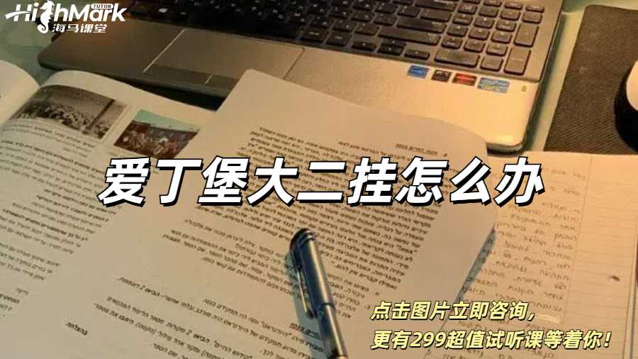 愛丁堡大二掛