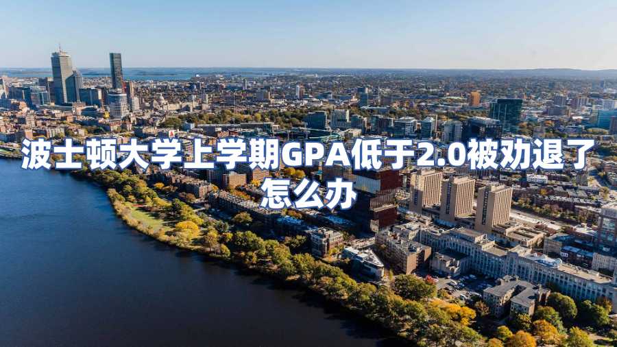 波士頓大學上學期GPA低于2.0被勸退了怎么辦