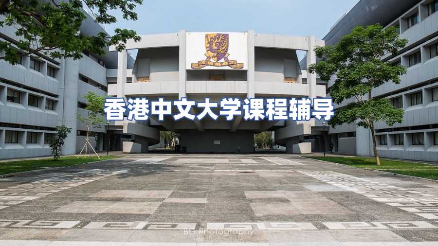 香港中文大學(xué)課程輔導(dǎo)
