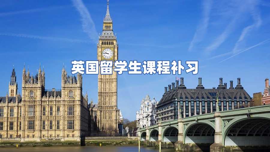 英國(guó)留學(xué)生課程補(bǔ)習(xí)