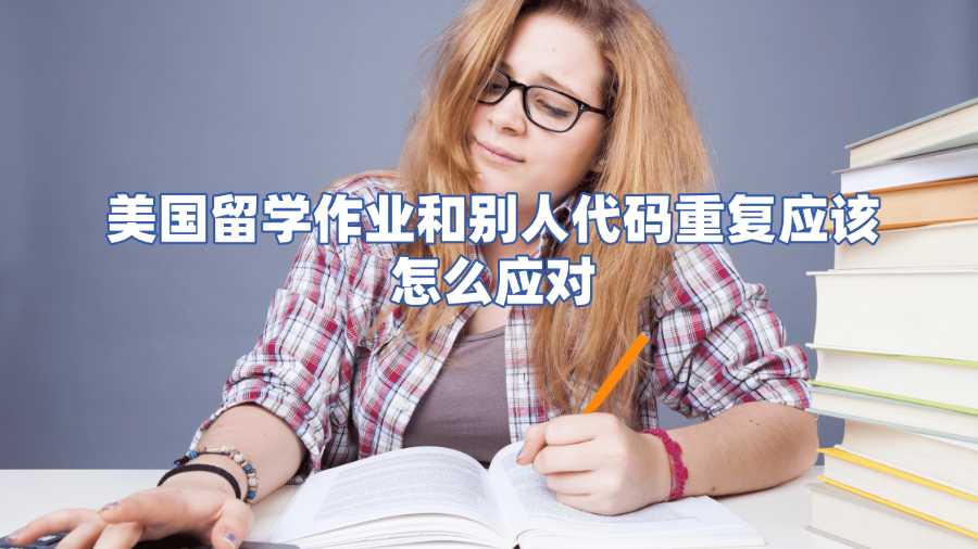 美國留學(xué)作業(yè)和別人代碼重復(fù)怎么辦