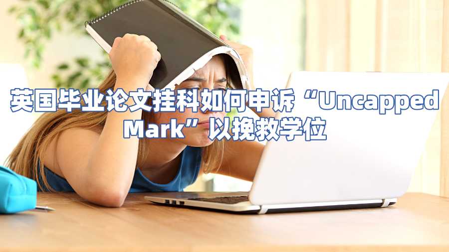 英國(guó)畢業(yè)論文掛科申訴