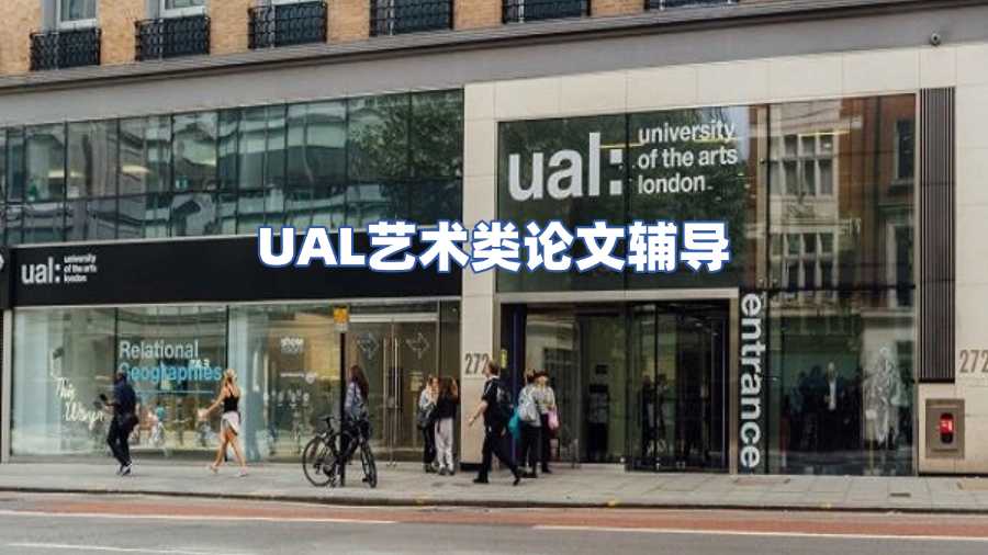 UAL藝術(shù)論文輔導(dǎo)