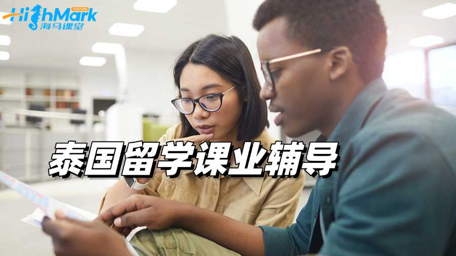 泰國(guó)留學(xué)跟不上進(jìn)度怎么辦?試試課業(yè)輔導(dǎo)!