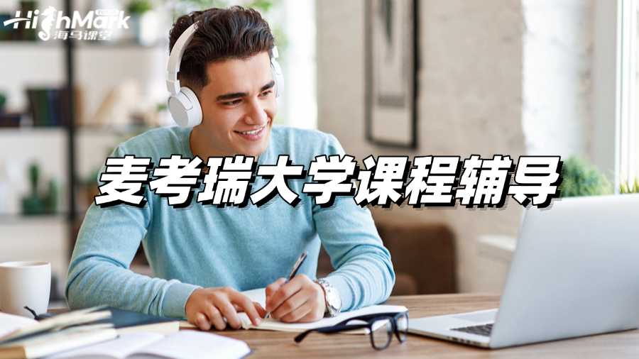 麥考瑞大學課程輔導,專屬定制讓你學得更透徹!