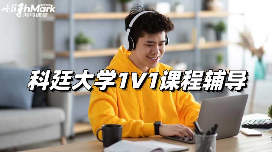 科廷大學(xué)1V1課程輔導(dǎo)，讓你學(xué)習(xí)起來更加從容!