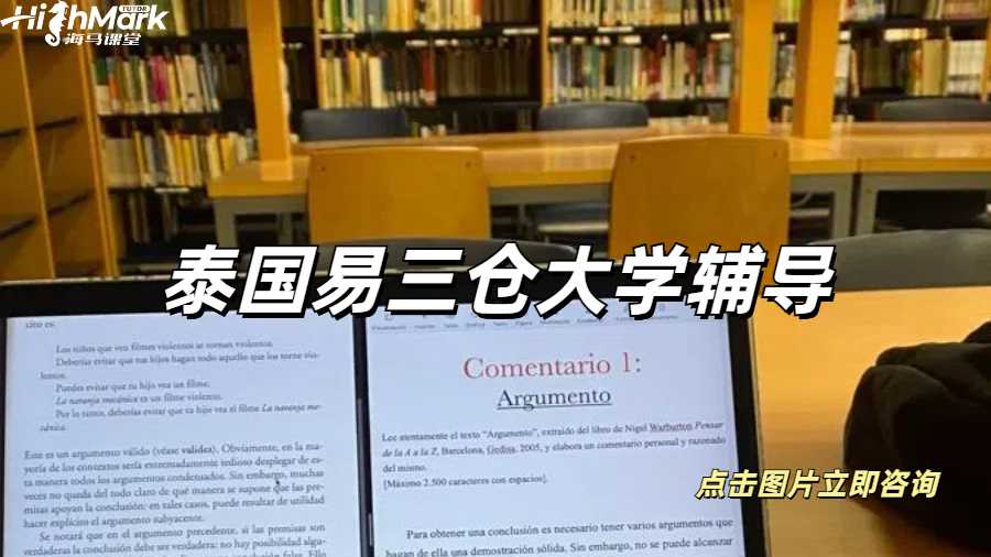 泰國易三倉大學留學生課業(yè)1V1輔導來啦~