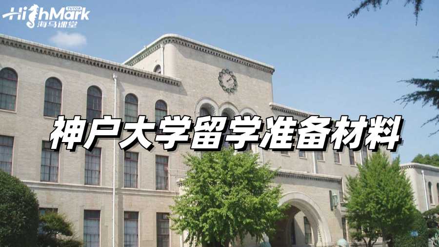 去神戶大學留學需要準備什么材料，你知道嗎?