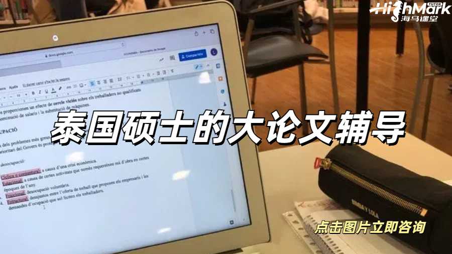 泰國(guó)碩士的大論文
