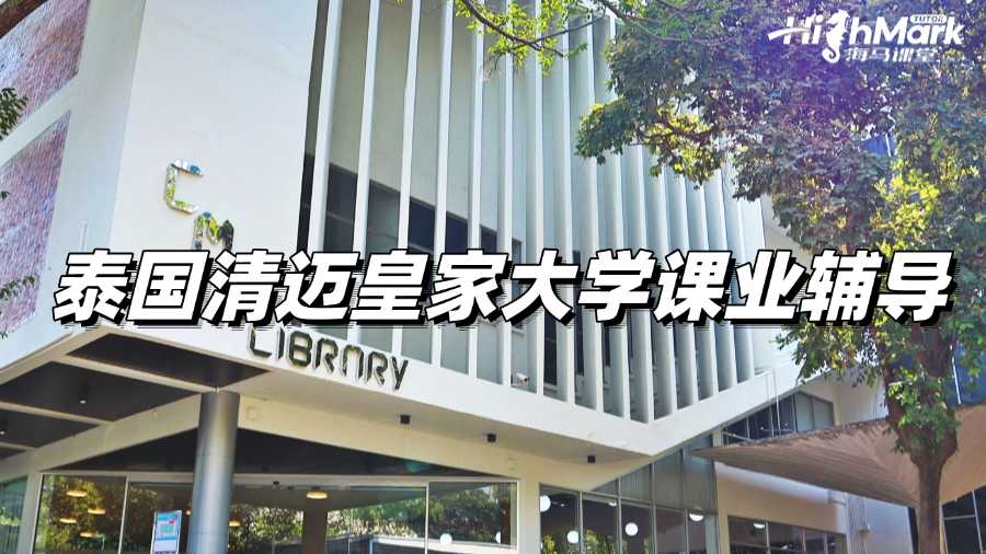 泰國清邁皇家大學(xué)課業(yè)輔導(dǎo)，讓你期末不再掛科!