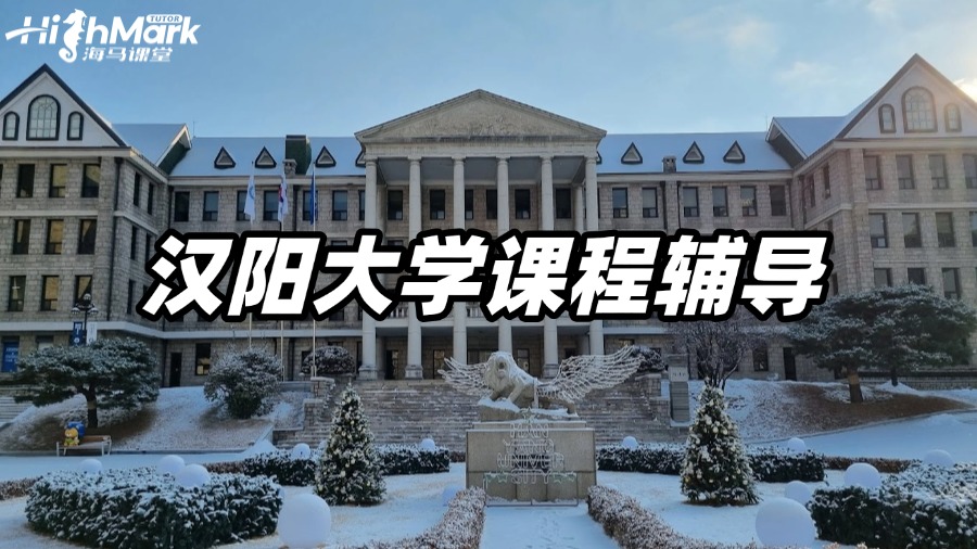 漢陽(yáng)大學(xué)課程輔導(dǎo)，要逆襲不要等待!