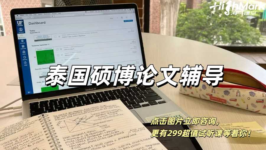泰國(guó)碩博留學(xué)生論文輔導(dǎo)！用過才知道有多好！