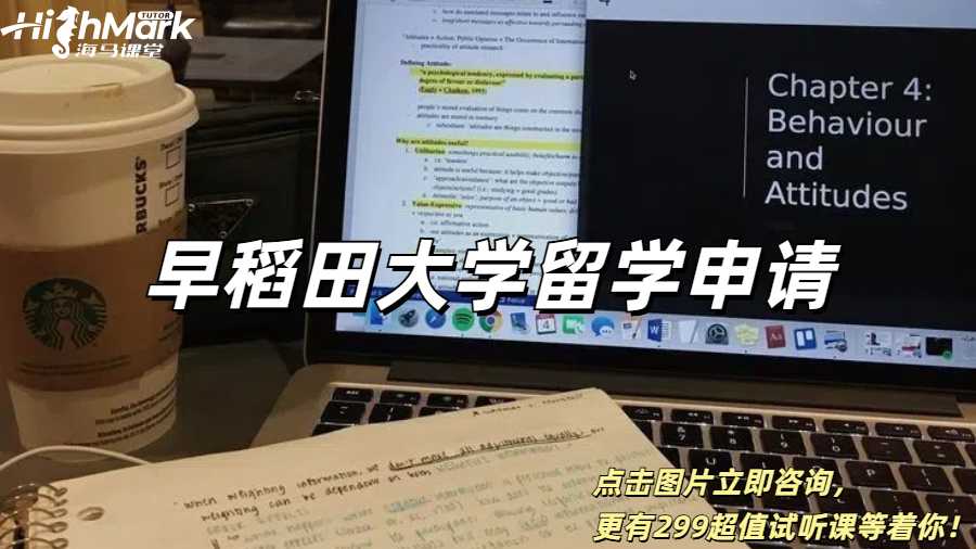 早稻田大學(xué)留學(xué)申請攻略詳細(xì)指南！